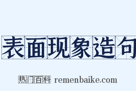 表面现象造句是什么意思的图片
